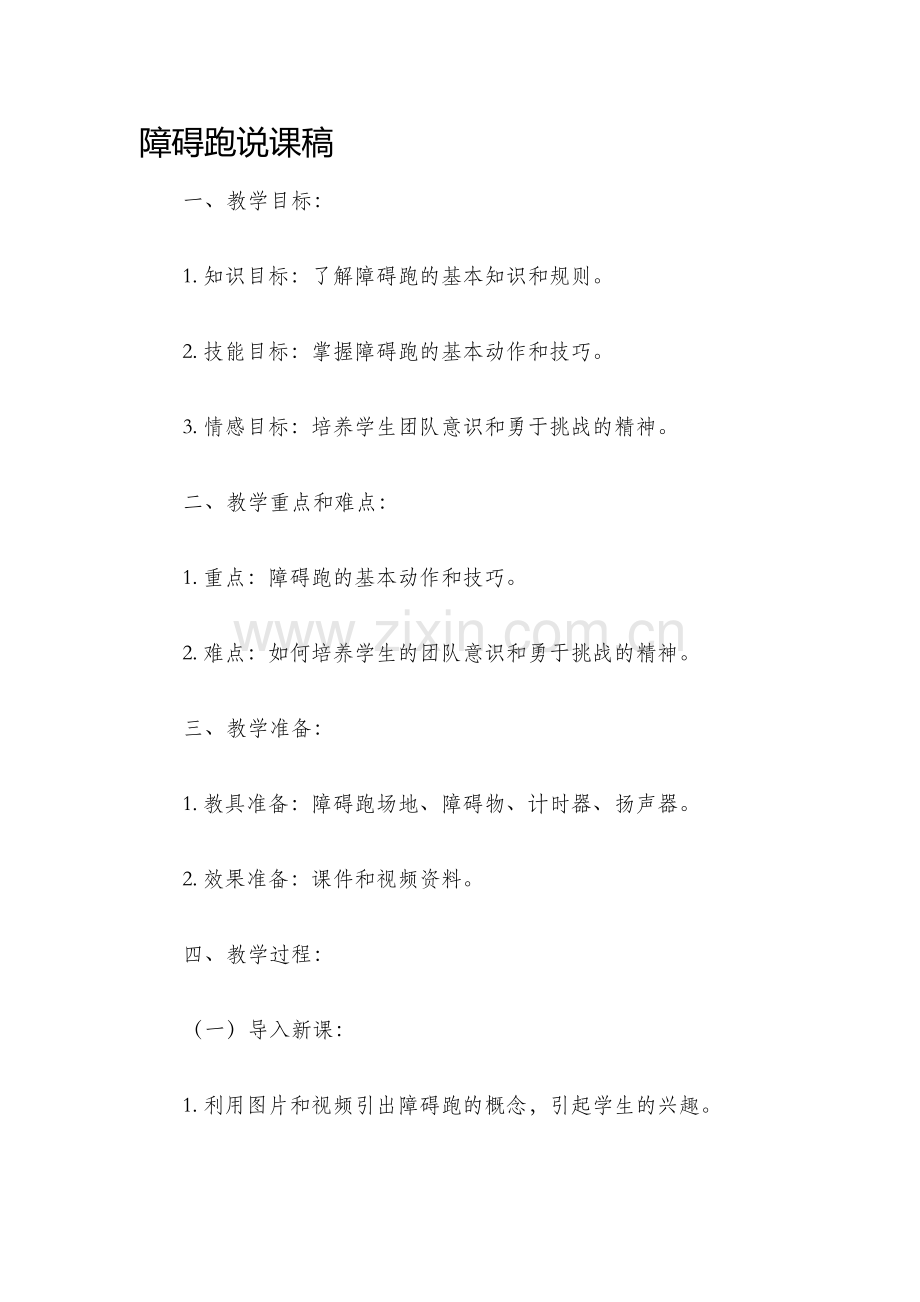 障碍跑说课稿.docx_第1页