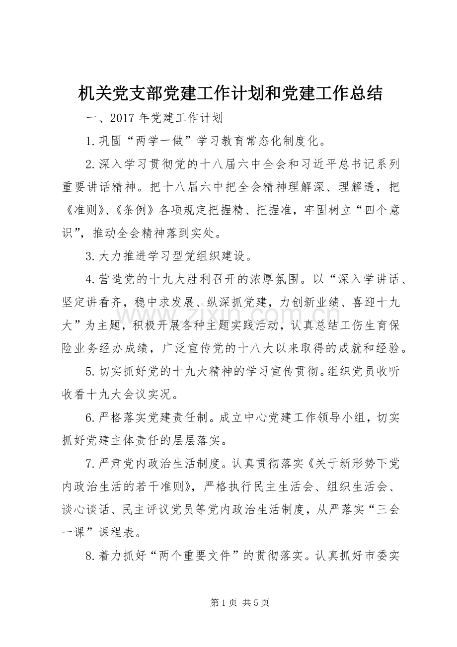 机关党支部党建工作计划和党建工作总结 .docx_第1页