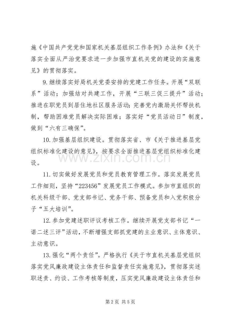 机关党支部党建工作计划和党建工作总结 .docx_第2页