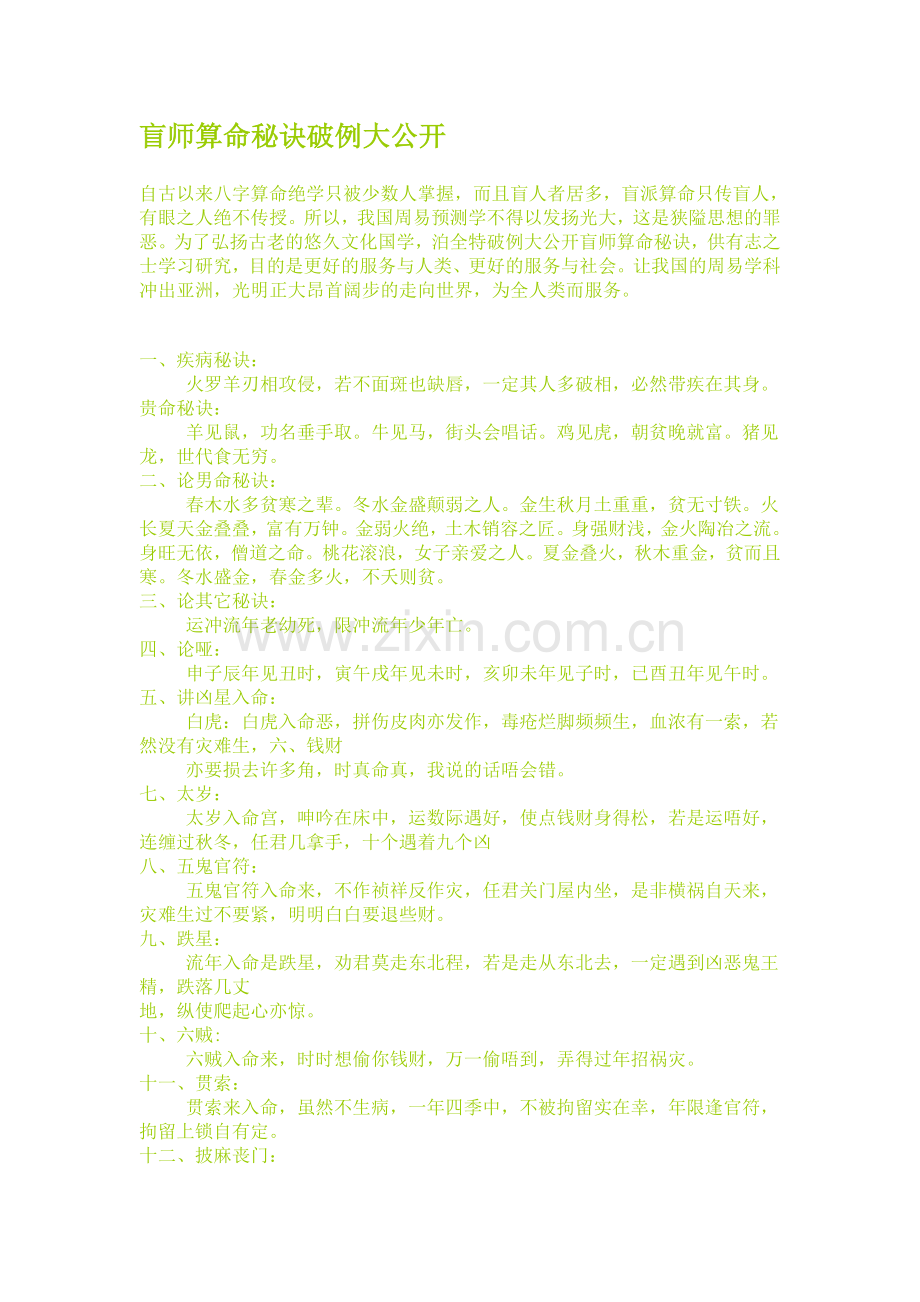 盲师算命秘诀破例大公开-中级精华.doc_第1页