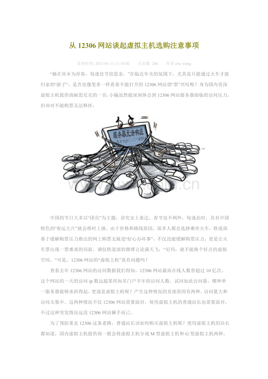 从12306网站谈起虚拟主机选购注意事项.doc_第1页