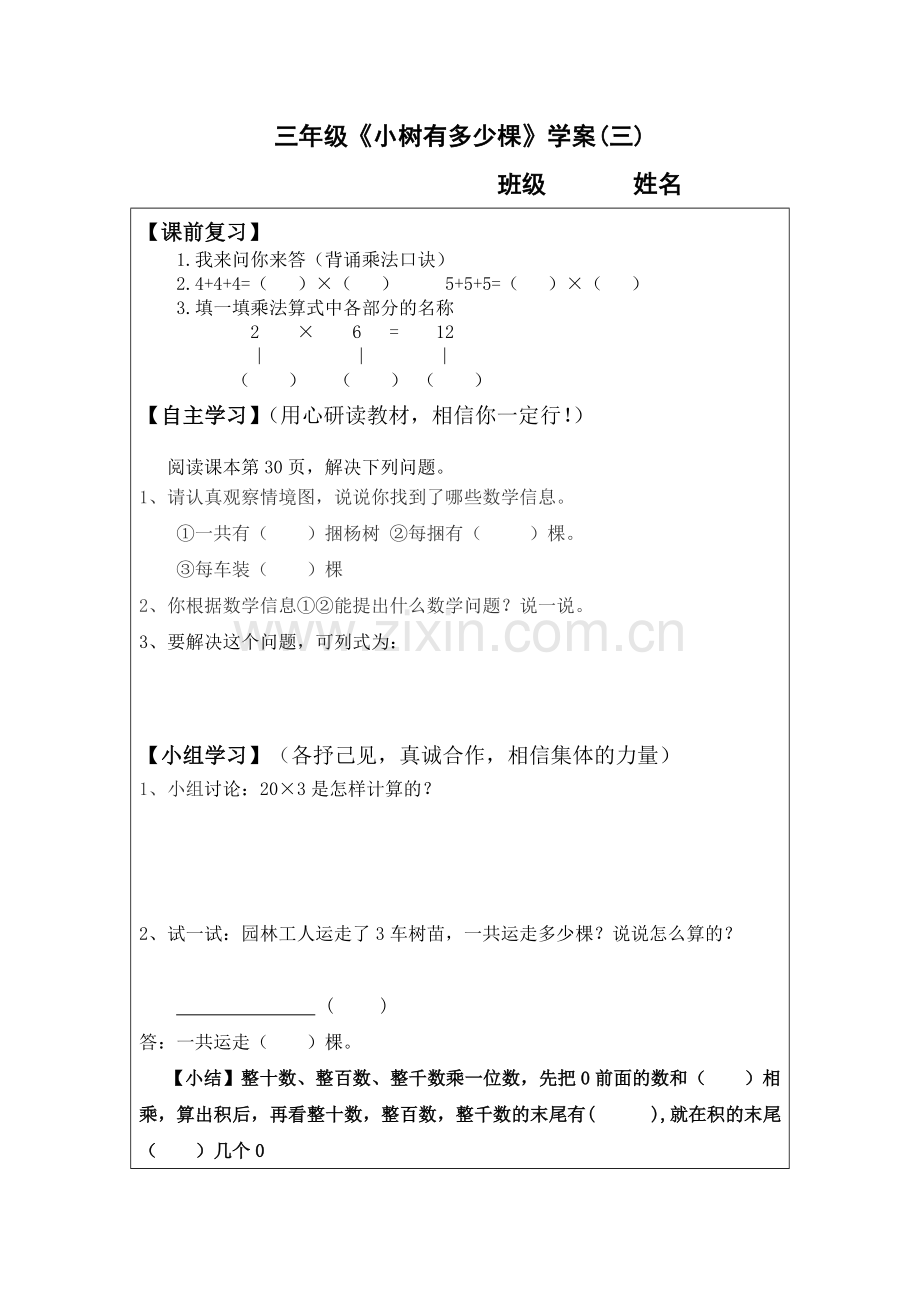 小学数学北师大2011课标版三年级小树有多少棵学案.doc_第1页