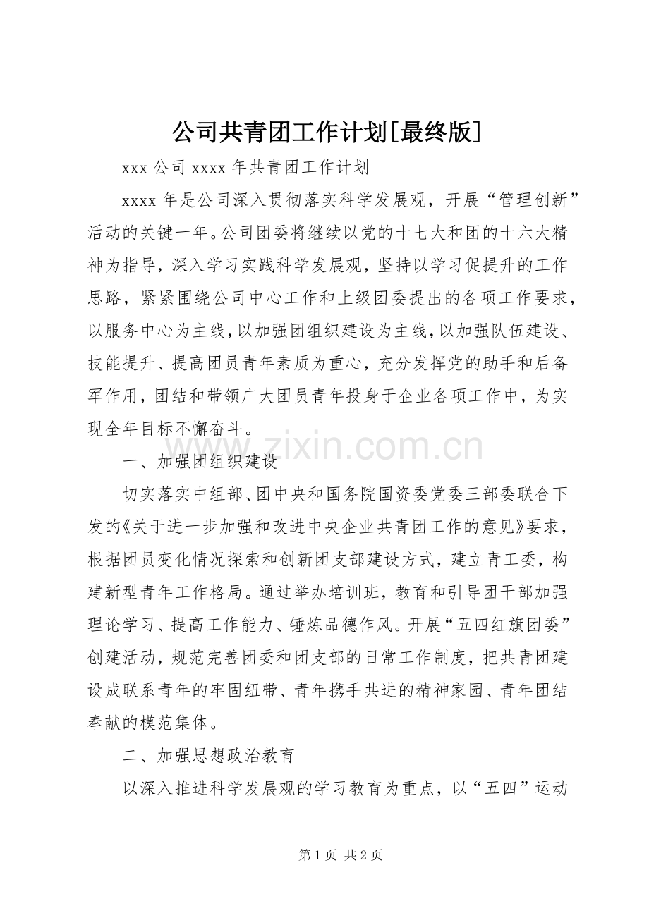 公司共青团工作计划[最终版].docx_第1页