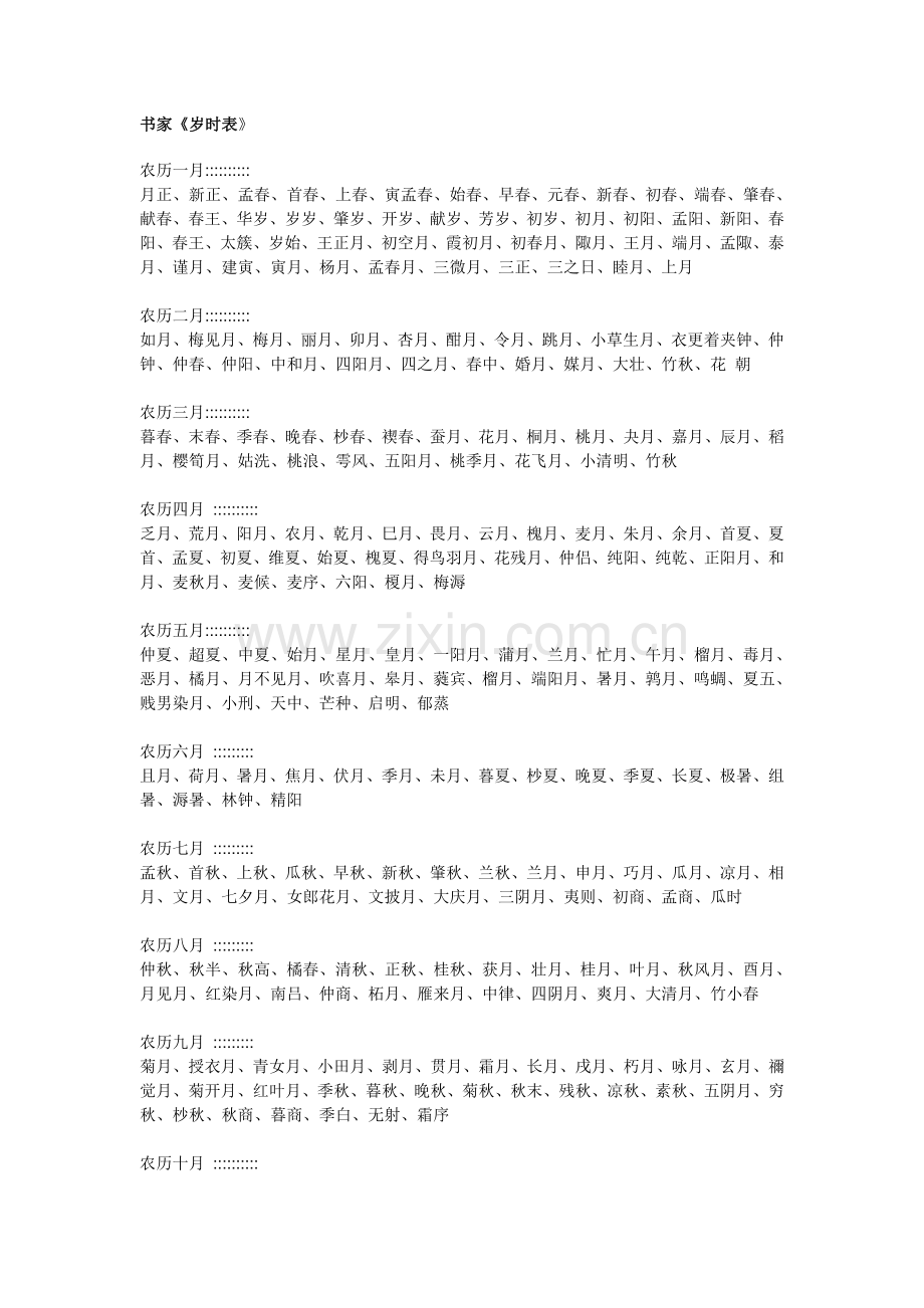 [书家必备]书家《岁时表》.doc_第1页