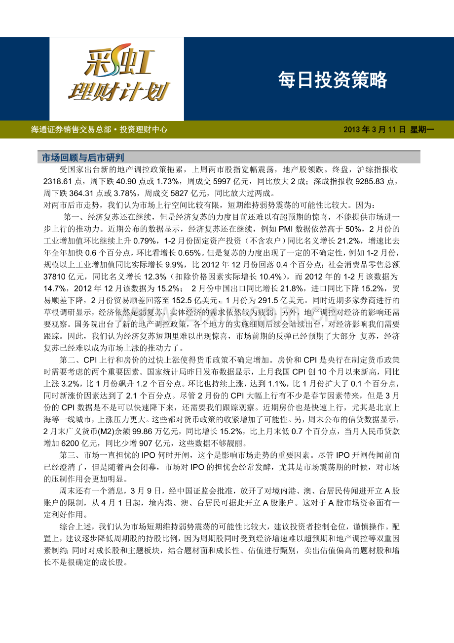 彩虹理财计划日策略20130311.doc_第1页