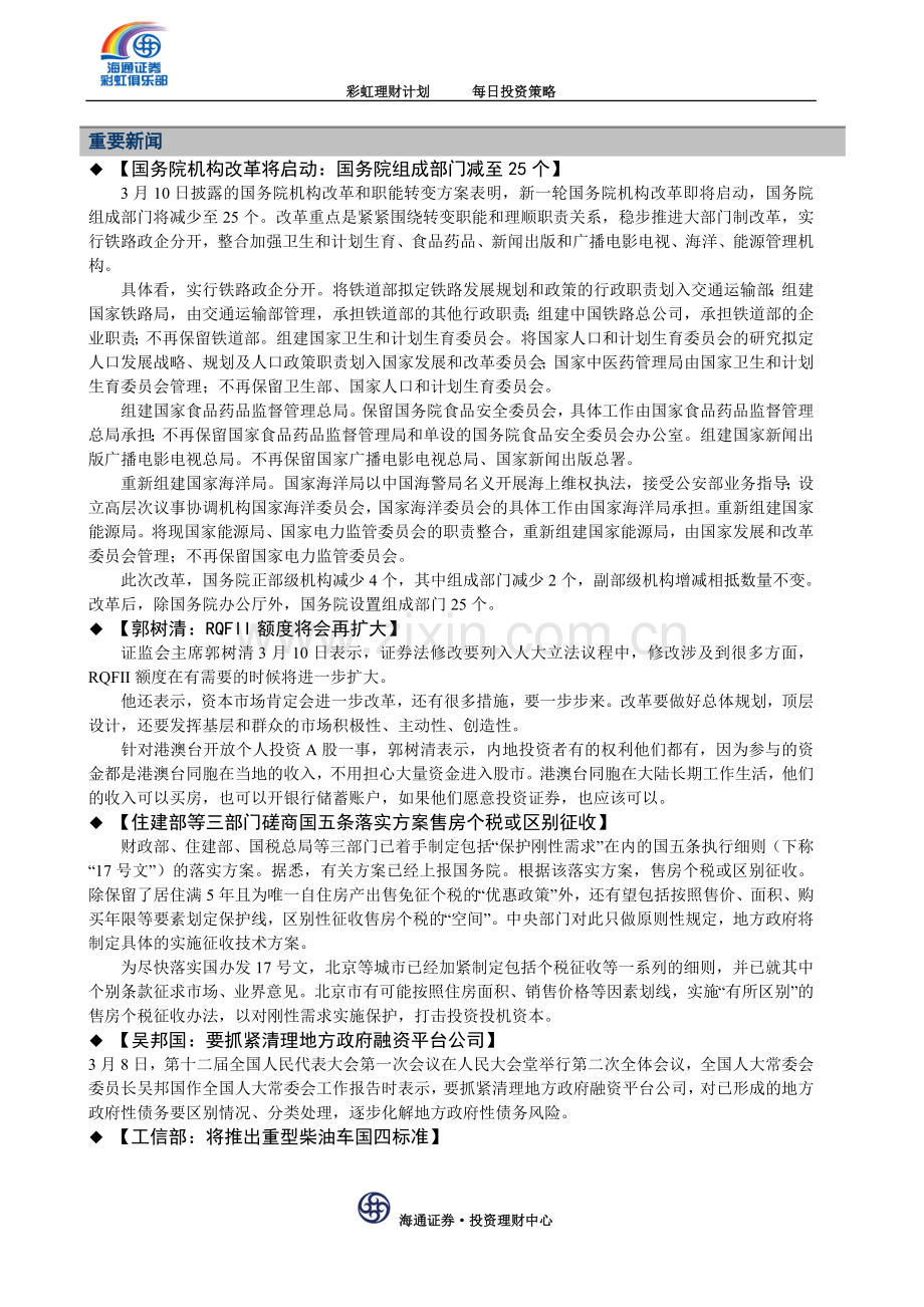 彩虹理财计划日策略20130311.doc_第2页