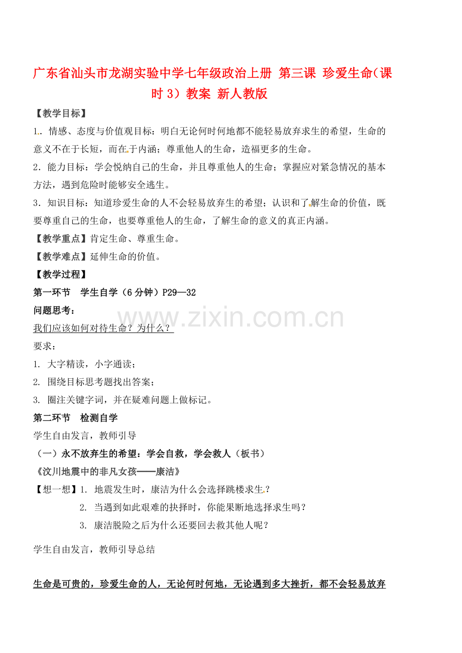 广东省汕头市龙湖实验中学七年级政治上册 第三课 珍爱生命（课时3）教案 新人教版.doc_第1页