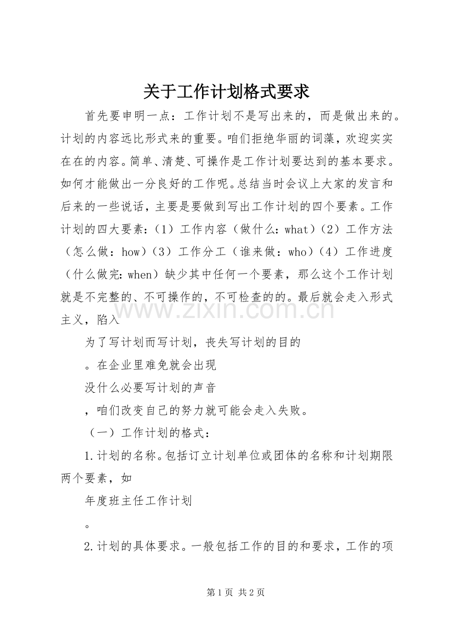 关于工作计划格式要求.docx_第1页