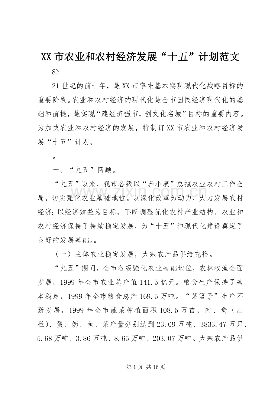 XX市农业和农村经济发展“十五”计划范文.docx_第1页