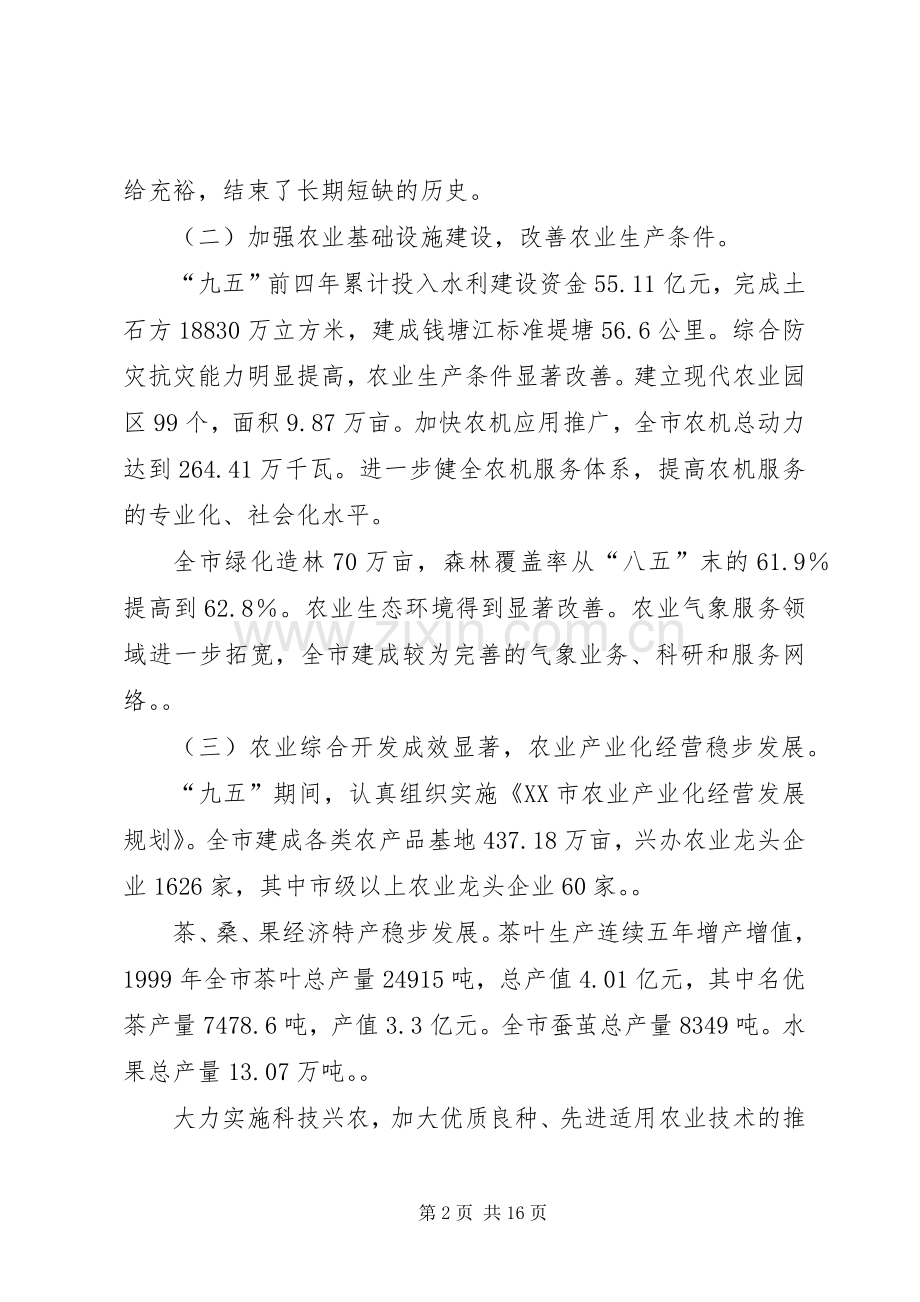 XX市农业和农村经济发展“十五”计划范文.docx_第2页