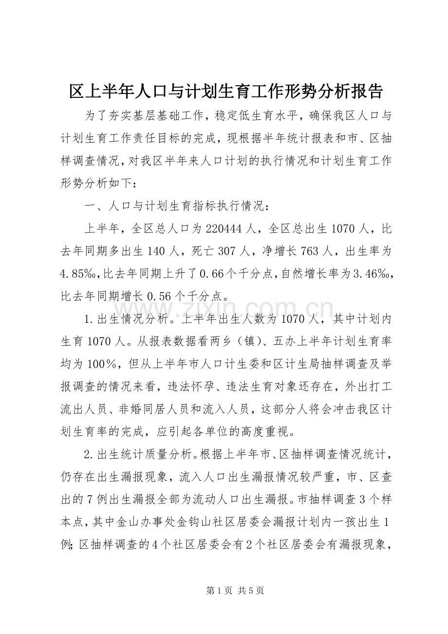 区上半年人口与计划生育工作形势分析报告_1.docx_第1页