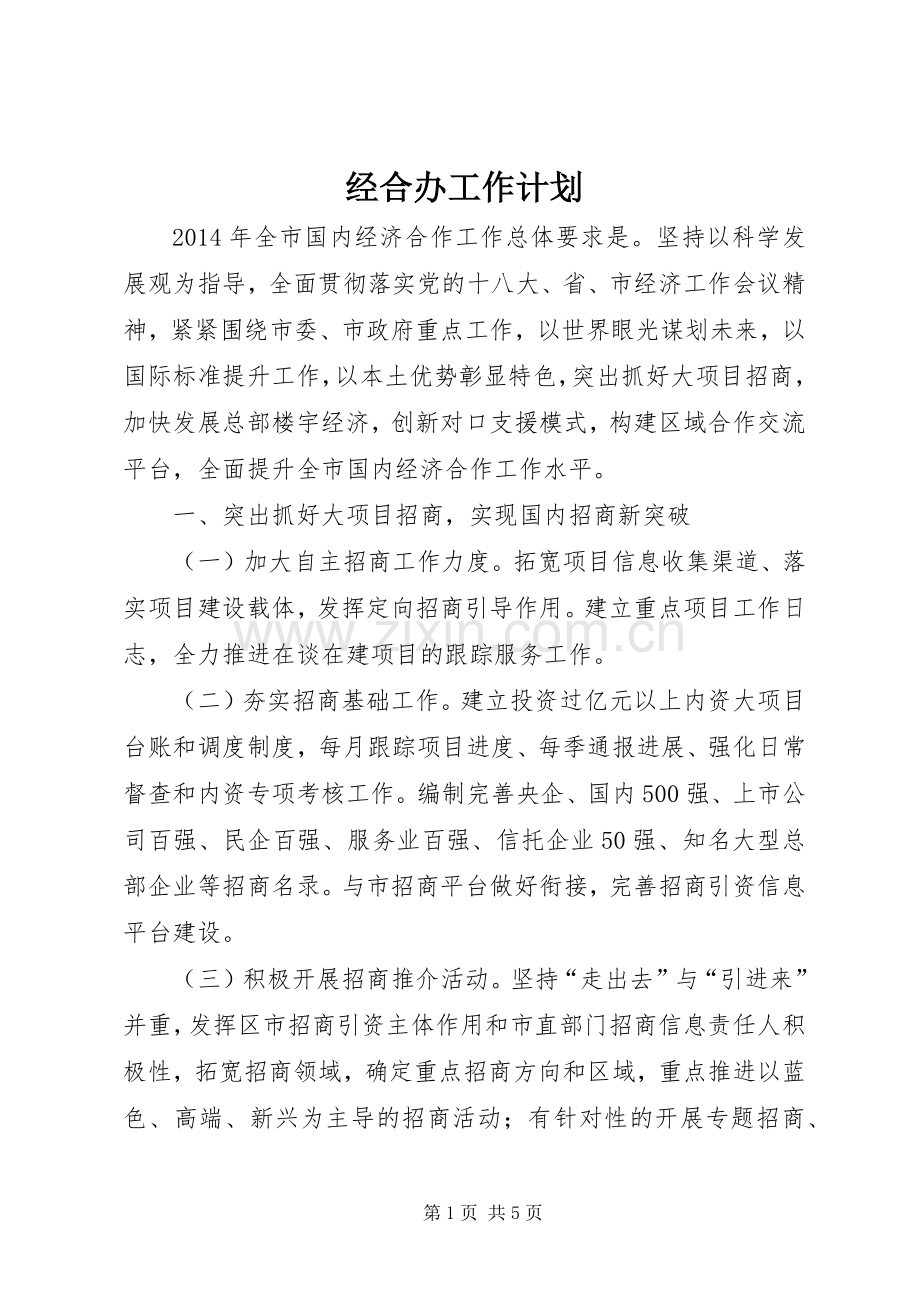 经合办工作计划.docx_第1页