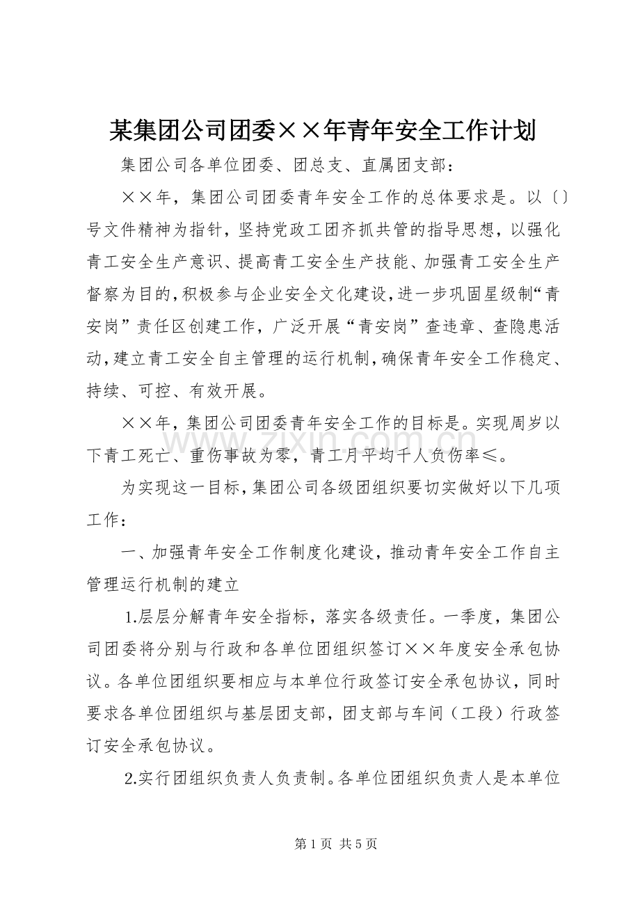 某集团公司团委××年青年安全工作计划 .docx_第1页