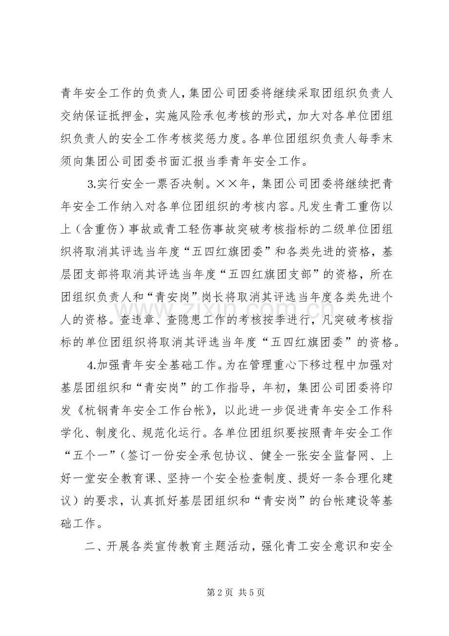 某集团公司团委××年青年安全工作计划 .docx_第2页