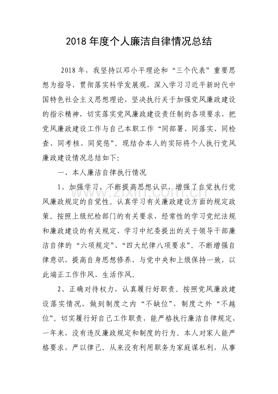 2018年度个人廉洁自律情况总结.doc_第1页