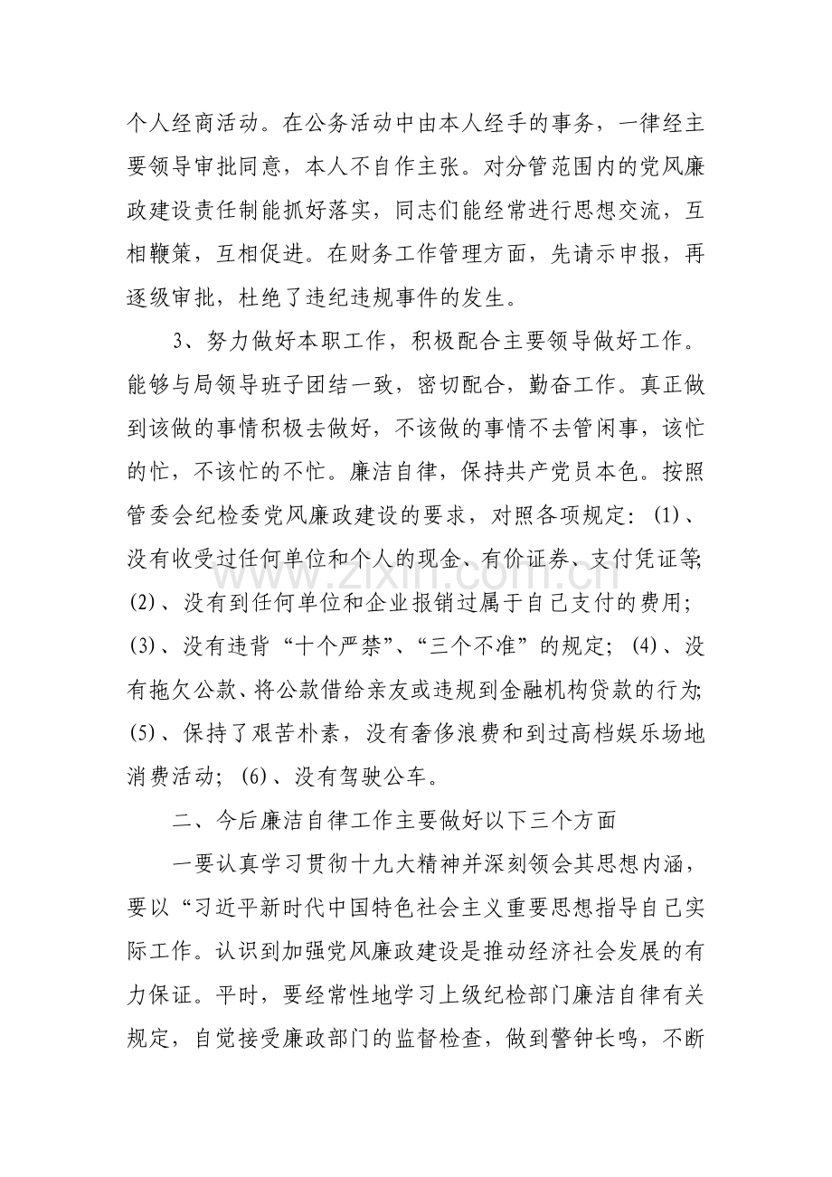 2018年度个人廉洁自律情况总结.doc_第2页