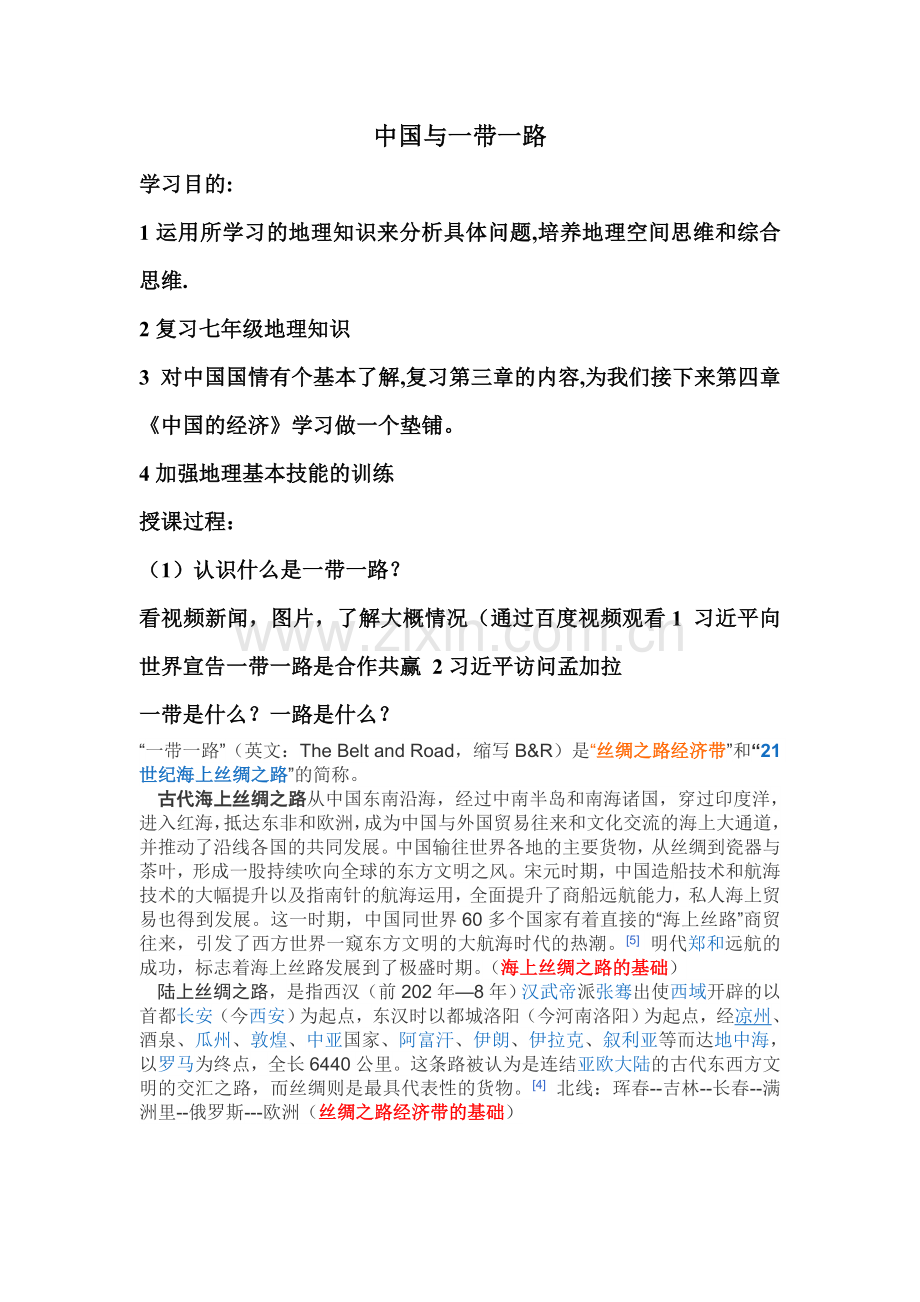 中国与一带一路.doc_第1页