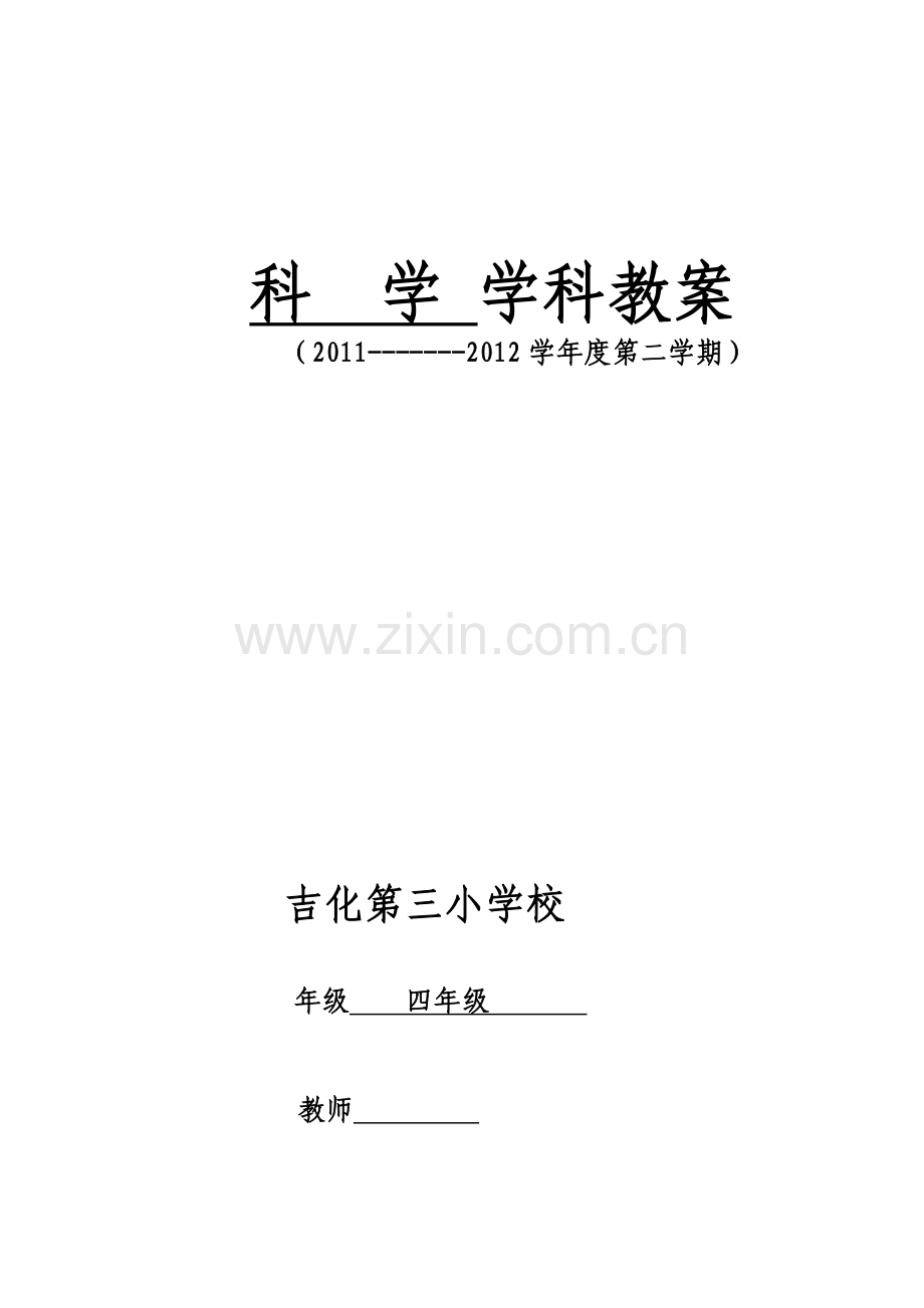 四年级科学电子教案.doc_第1页