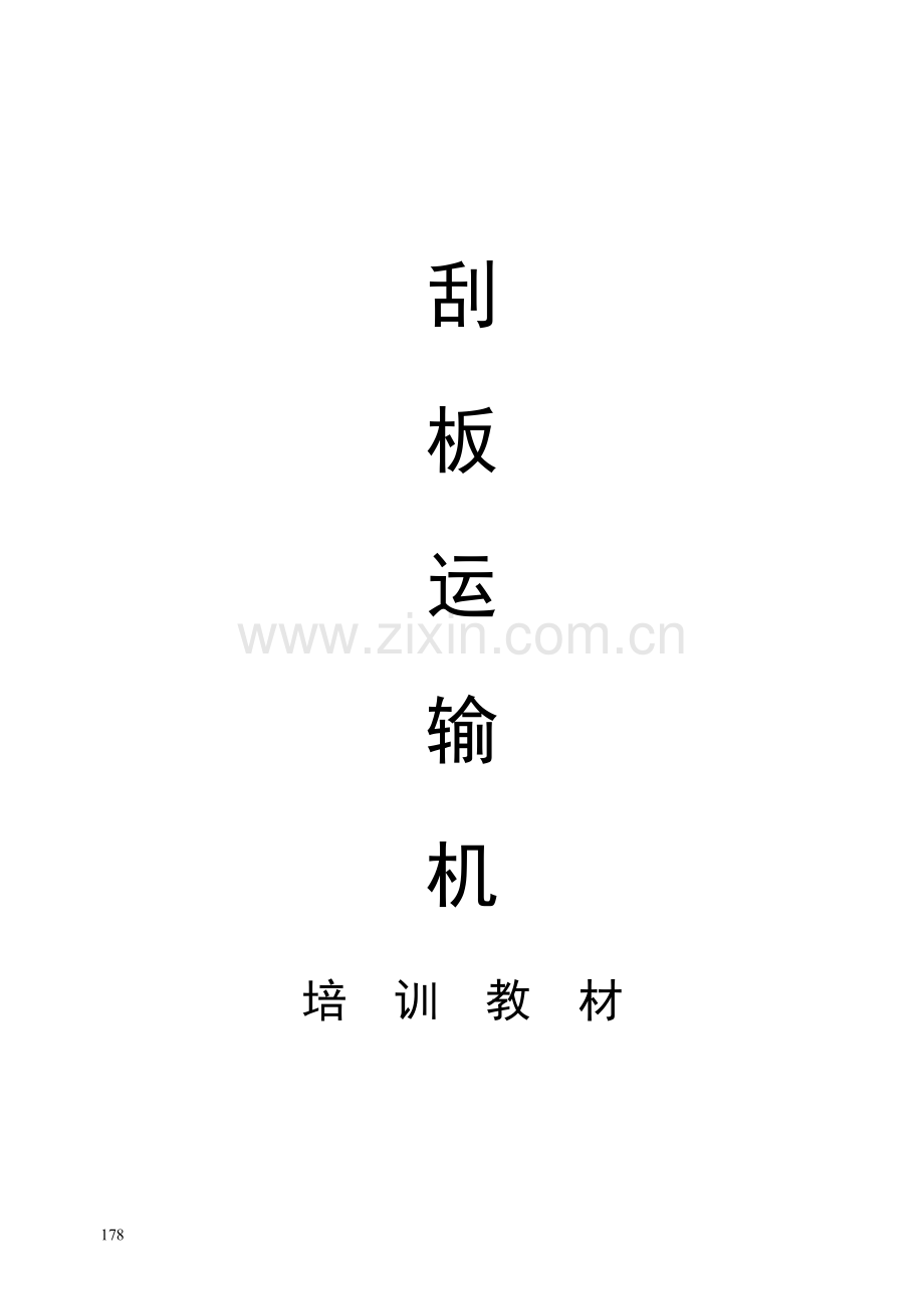刮板运输机培训材料.doc_第1页