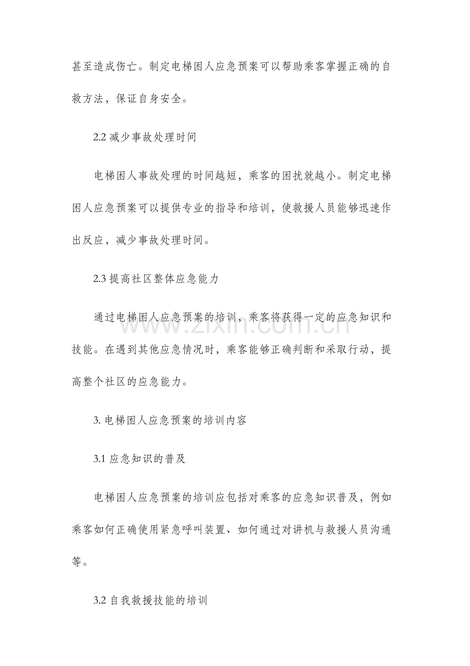 应急预案培训之电梯困人应急预案.docx_第2页
