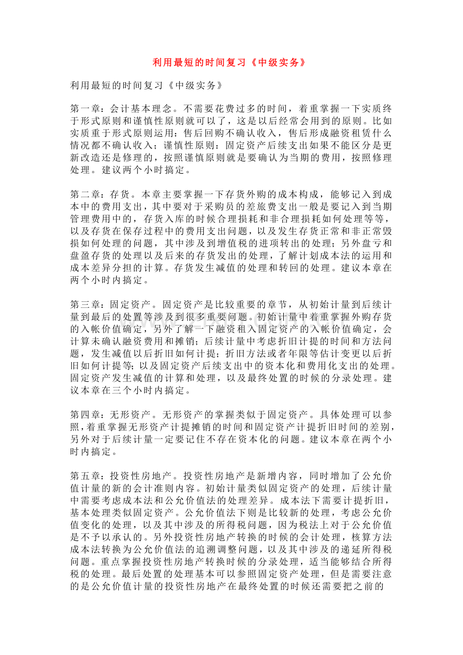 利用最短的时间复习《中级实务》.doc_第1页