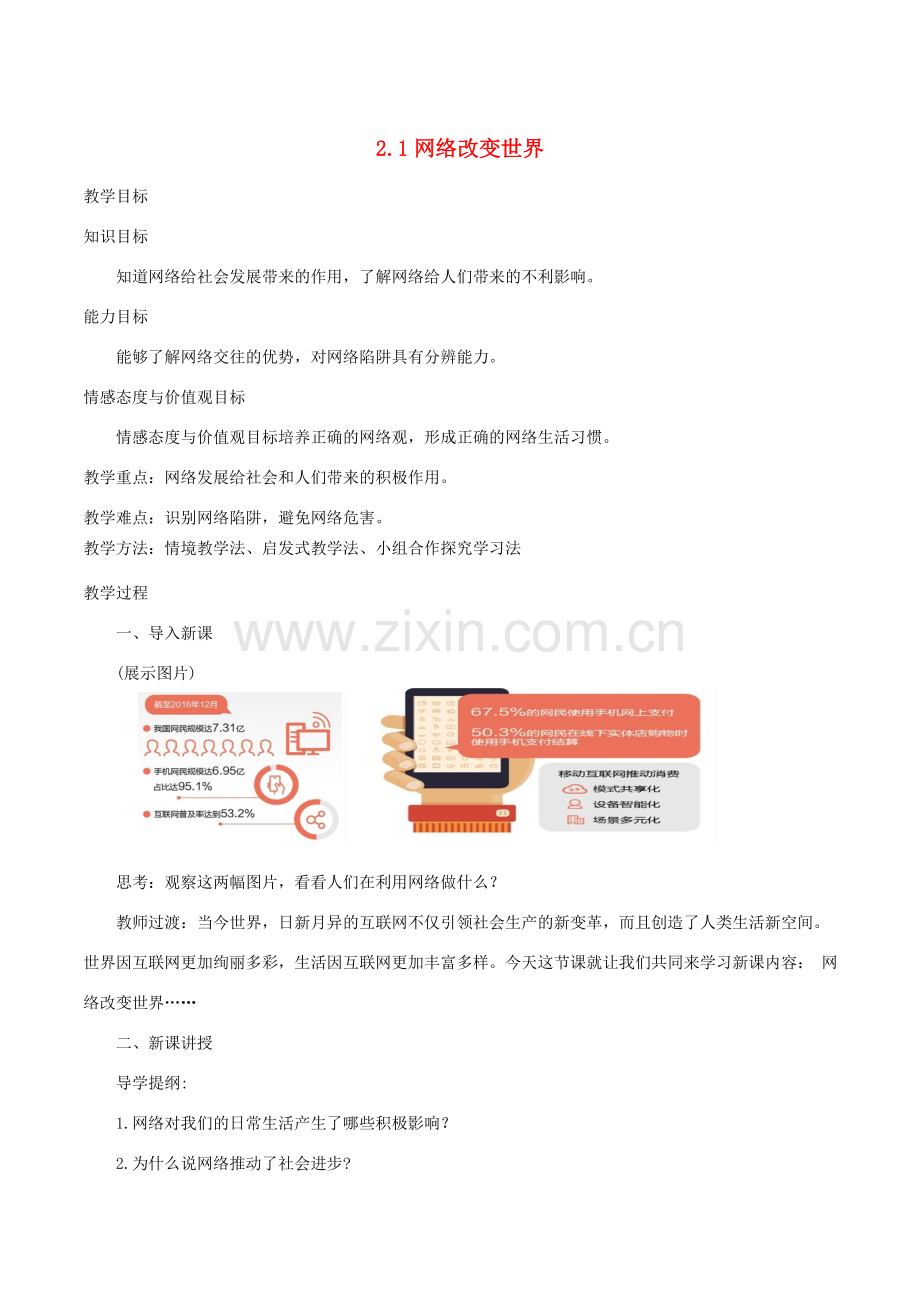 秋八年级道德与法治上册 第一单元 走进社会生活 第二课 网络生活新空间 第1框 网络改变世界精编教案 新人教版-新人教版初中八年级上册政治教案.doc_第1页