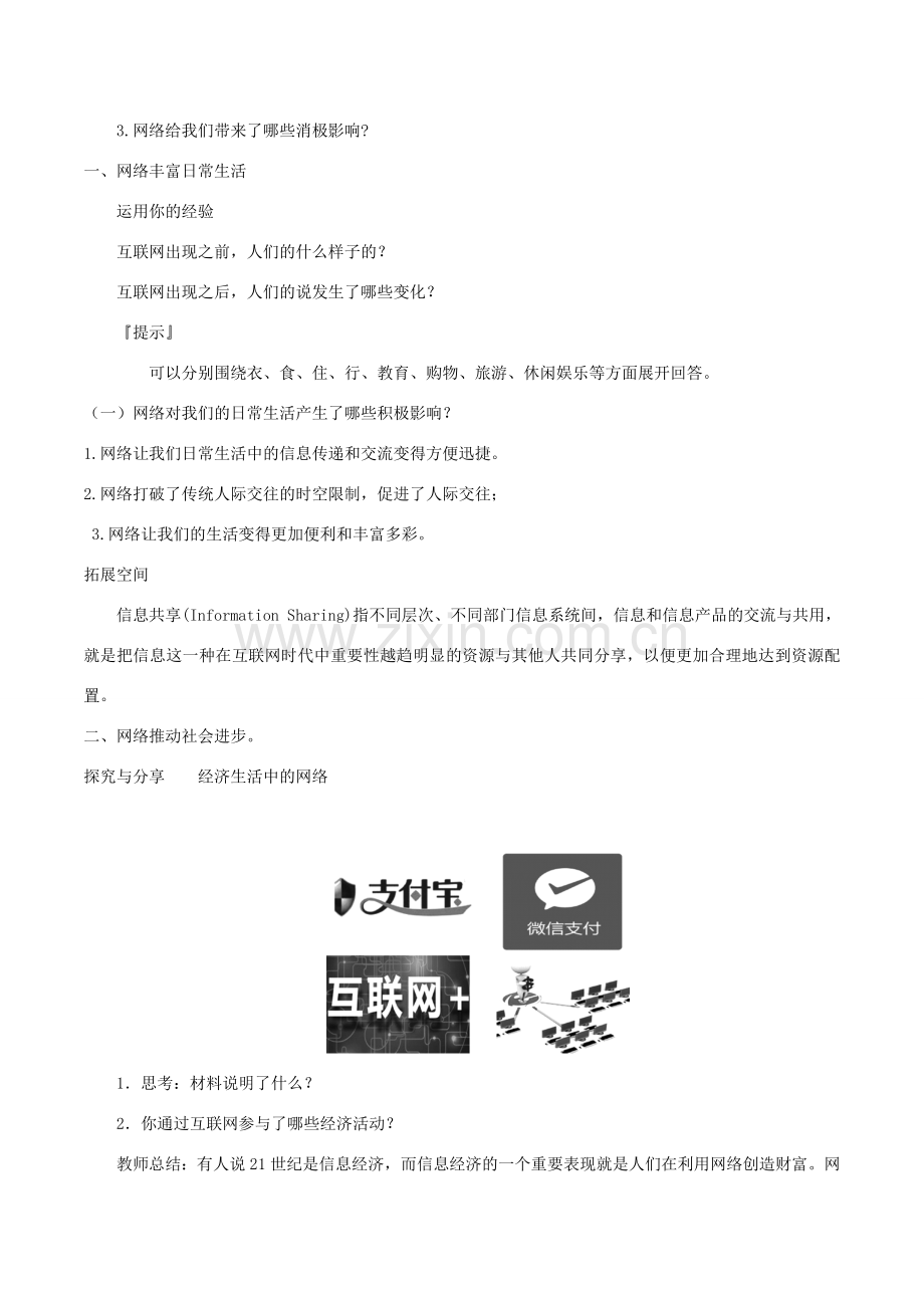 秋八年级道德与法治上册 第一单元 走进社会生活 第二课 网络生活新空间 第1框 网络改变世界精编教案 新人教版-新人教版初中八年级上册政治教案.doc_第2页
