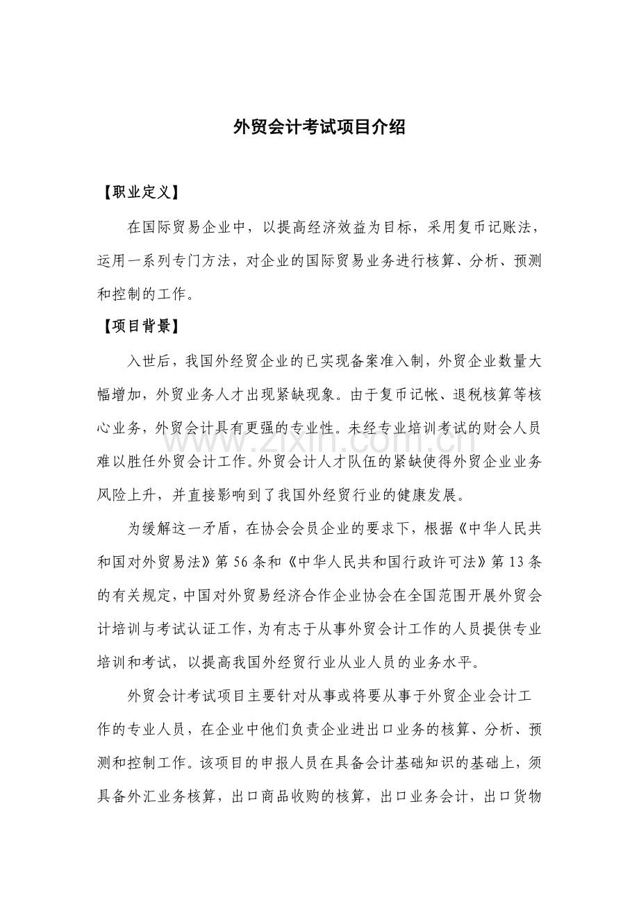 外贸会计考试项目介绍.doc_第1页