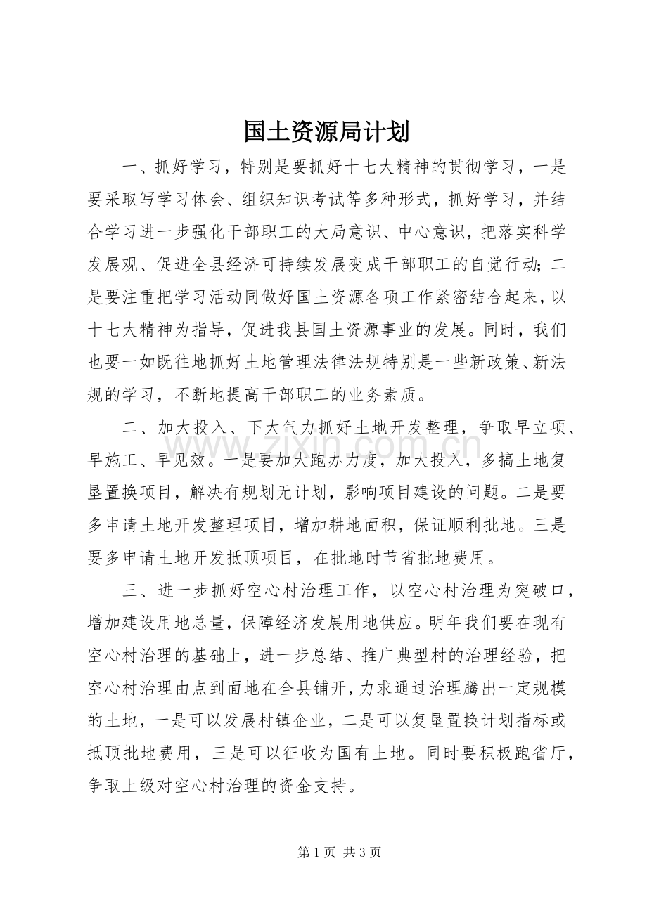 国土资源局计划.docx_第1页