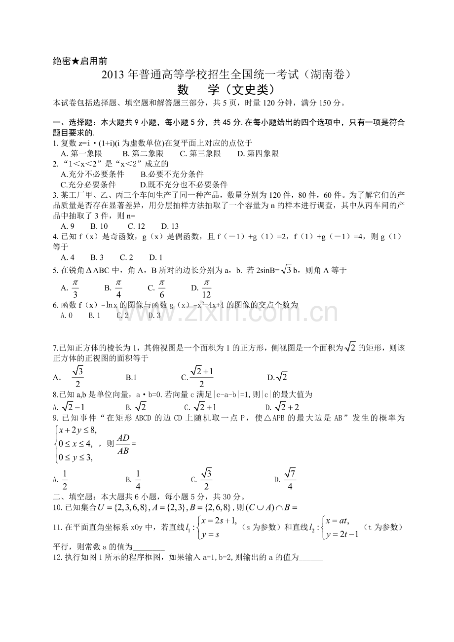 2013湖南省高考数学(文)B卷.doc_第1页