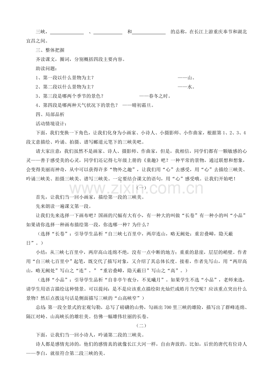 七年级语文下册 第五单元 第25课《三峡》教学设计 鲁教版-鲁教版初中七年级下册语文教案.doc_第2页
