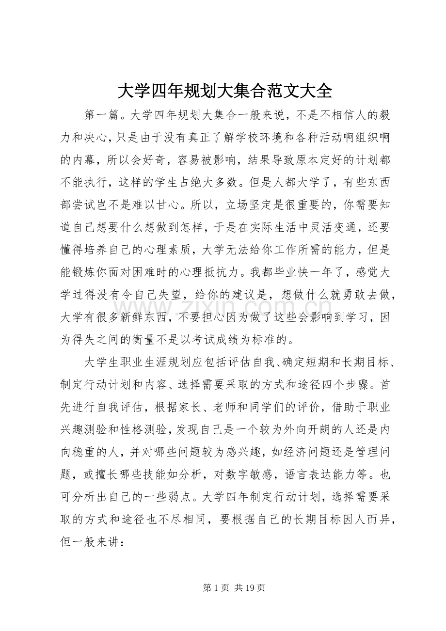 大学四年规划大集合范文大全.docx_第1页