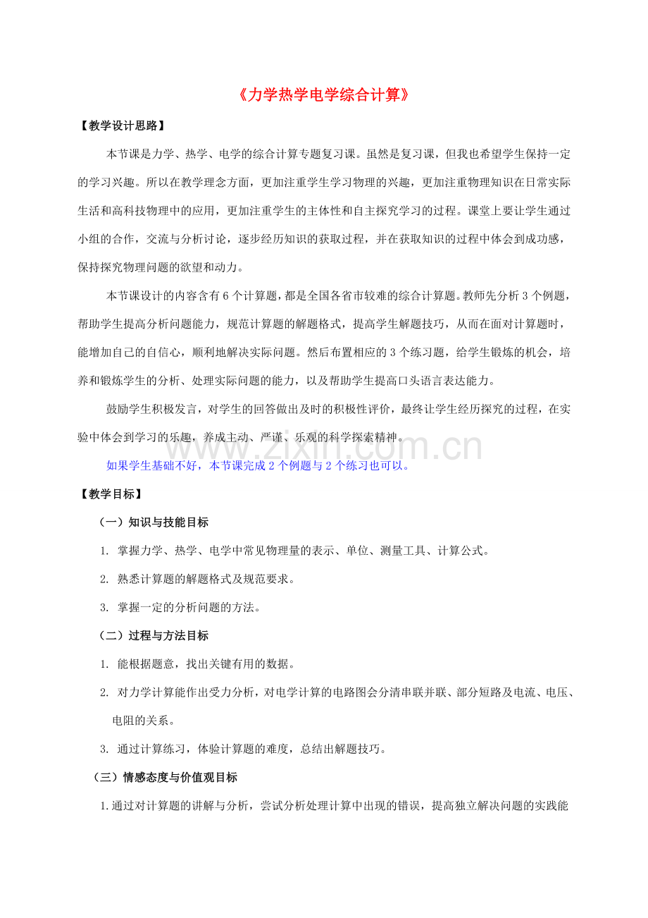 中考物理 力学热学电学综合计算复习教案-人教版初中九年级全册物理教案.doc_第1页