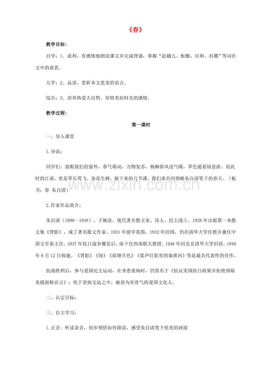 七年级语文下册 3 春教案 北师大版-北师大版初中七年级下册语文教案.doc_第1页