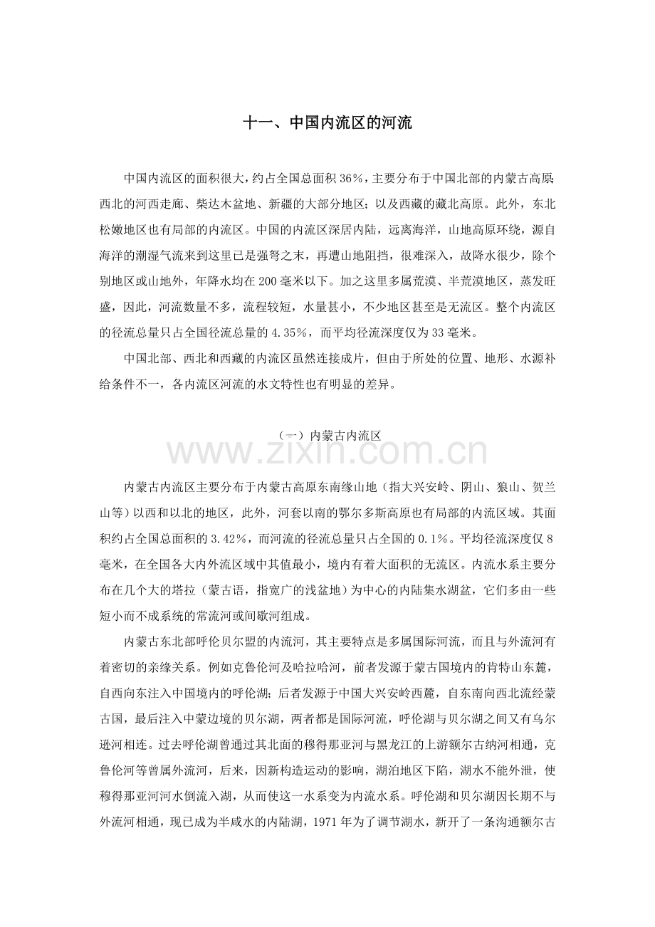 十一、中国内流区的河流00.doc_第1页