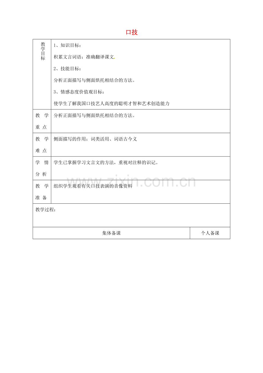 山东省淄博市临淄区第八中学七年级语文上册《第1课 口技（第3课时）》教案 鲁教版五四制.doc_第1页