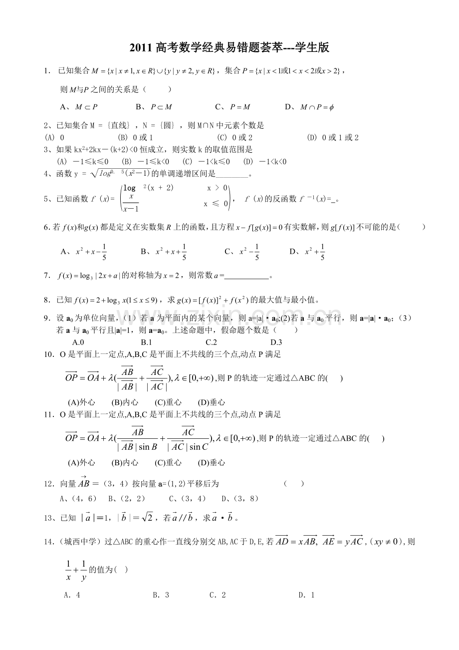 2011高考数学经典易错题荟萃---学生版.doc_第1页