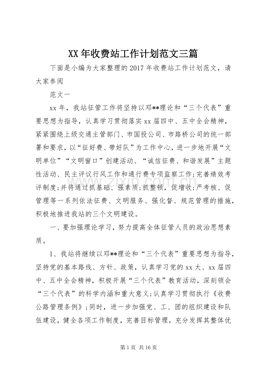 XX年收费站工作计划范文三篇 .docx_第1页