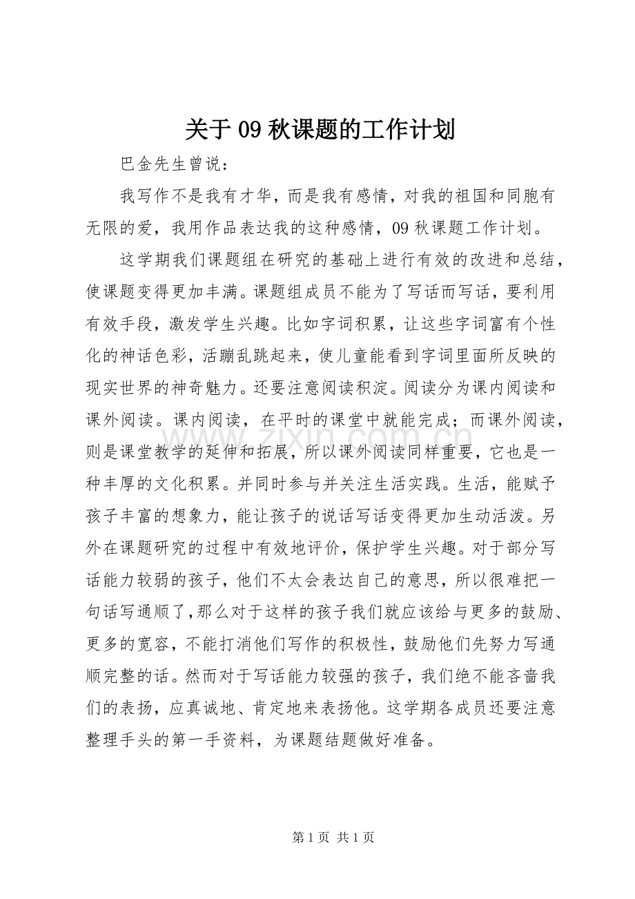 关于09秋课题的工作计划.docx_第1页