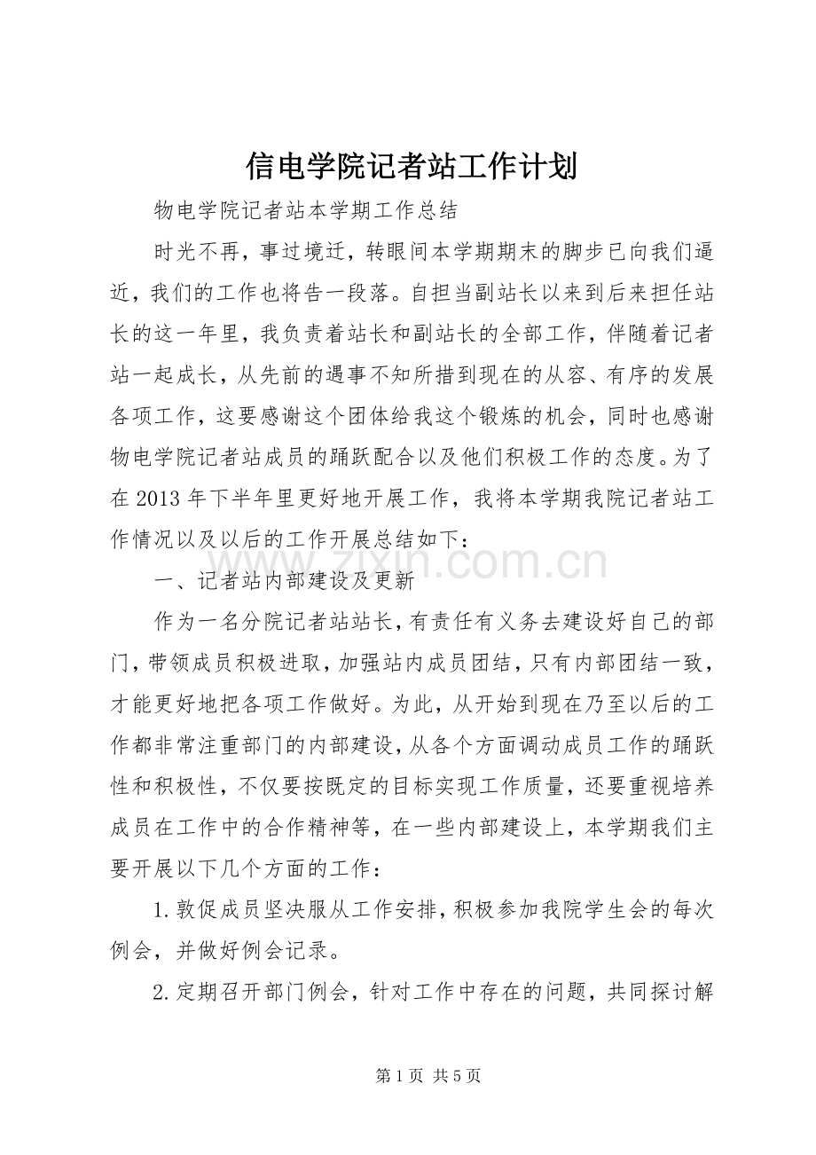 信电学院记者站工作计划 .docx_第1页