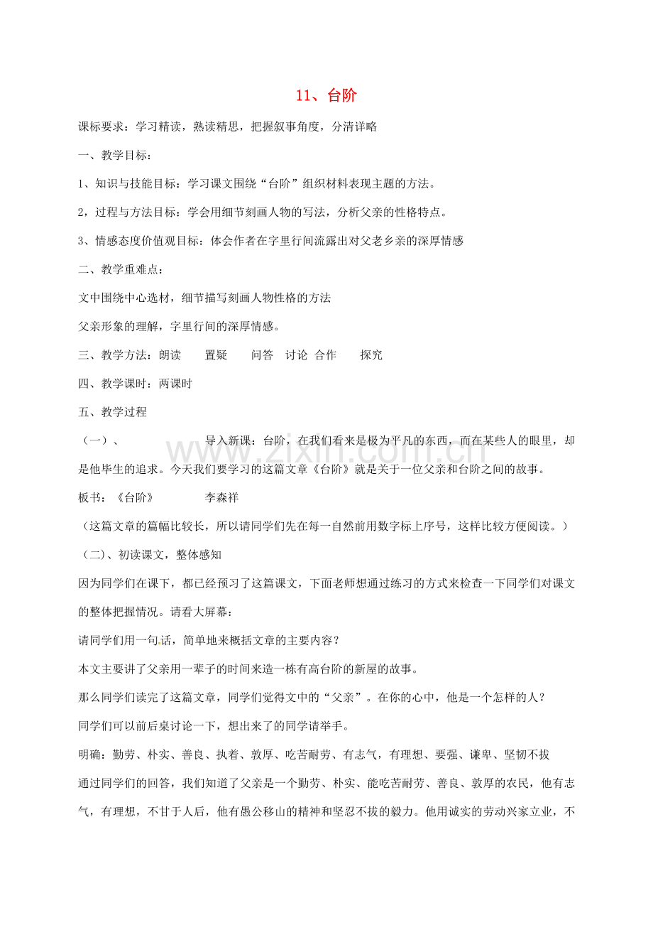 （秋季版）新疆精河县七年级语文下册 第三单元 11 台阶教案 新人教版-新人教版初中七年级下册语文教案.doc_第1页