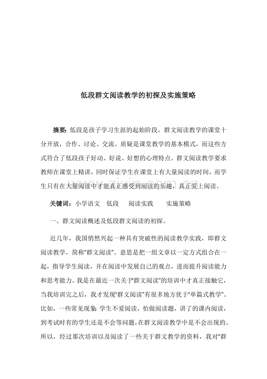 低段阅读的初探及实施策略论文.doc_第1页