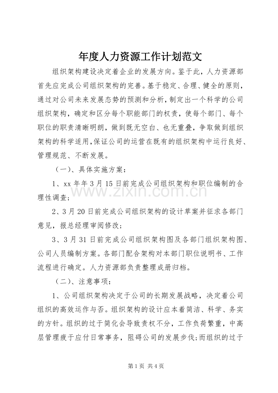 年度人力资源工作计划范文.docx_第1页