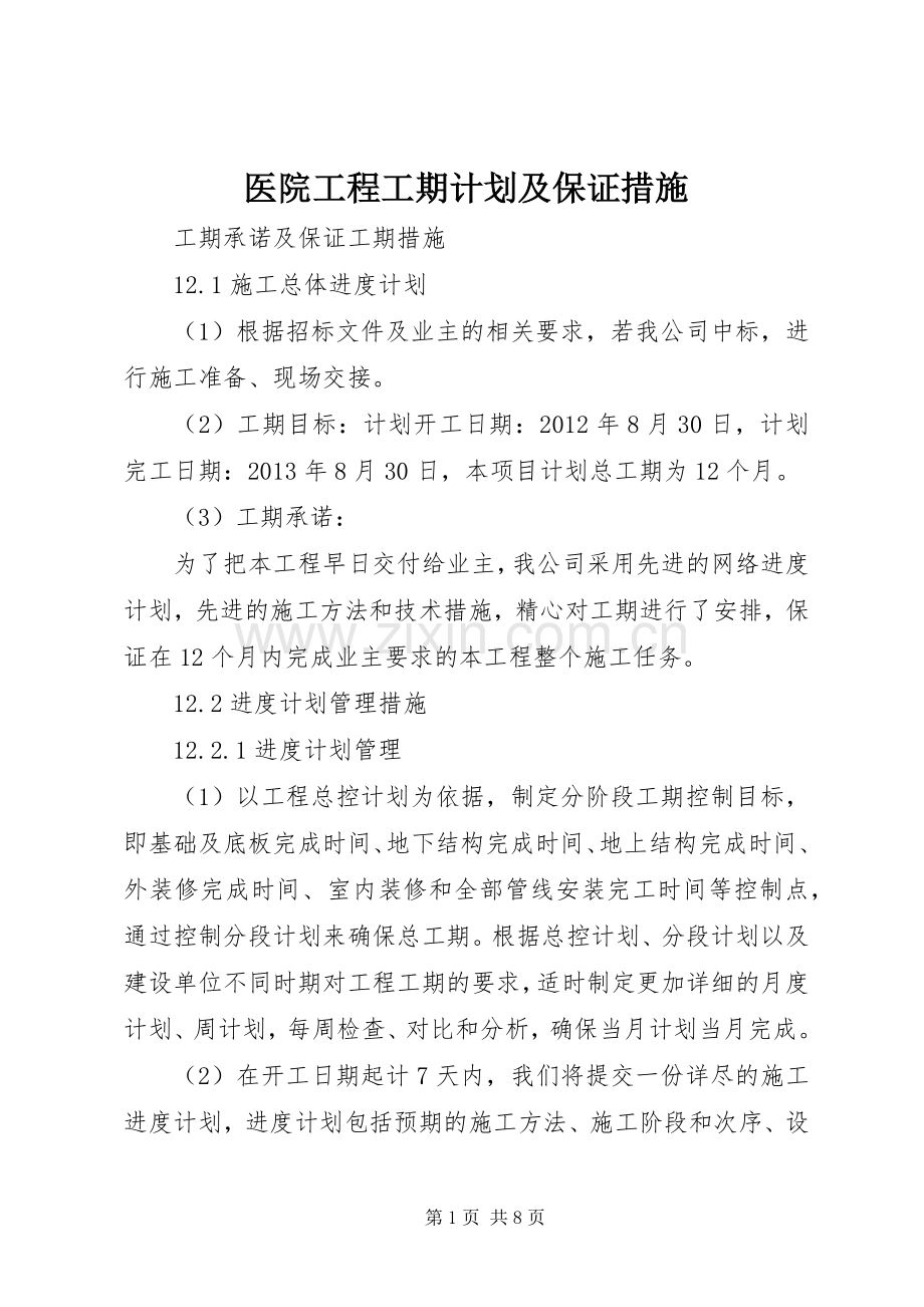 医院工程工期计划及保证措施 .docx_第1页
