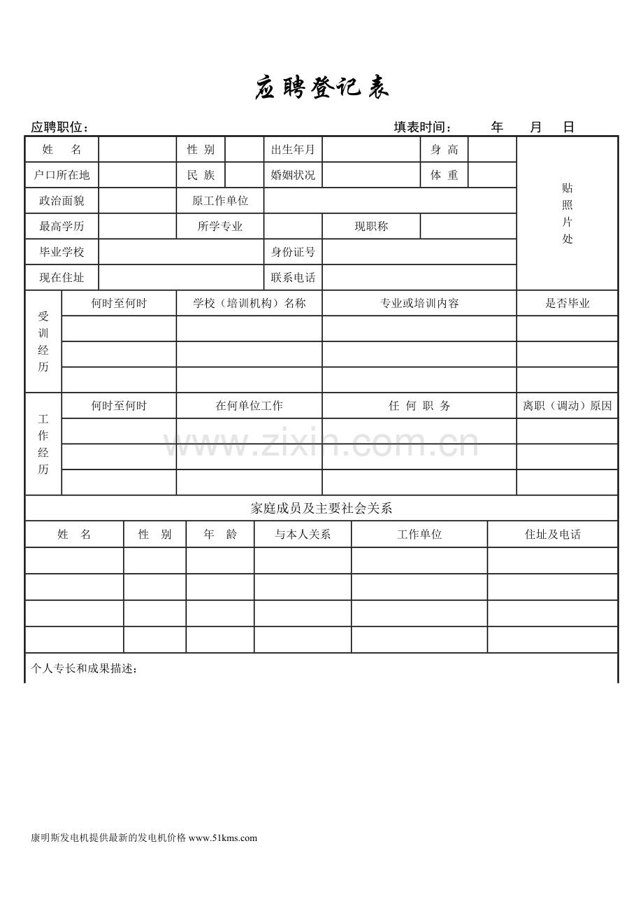 福康斯发电机应聘登记表.doc_第1页