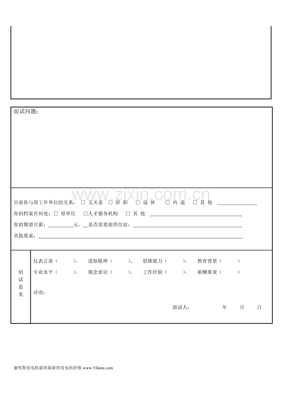 福康斯发电机应聘登记表.doc_第2页