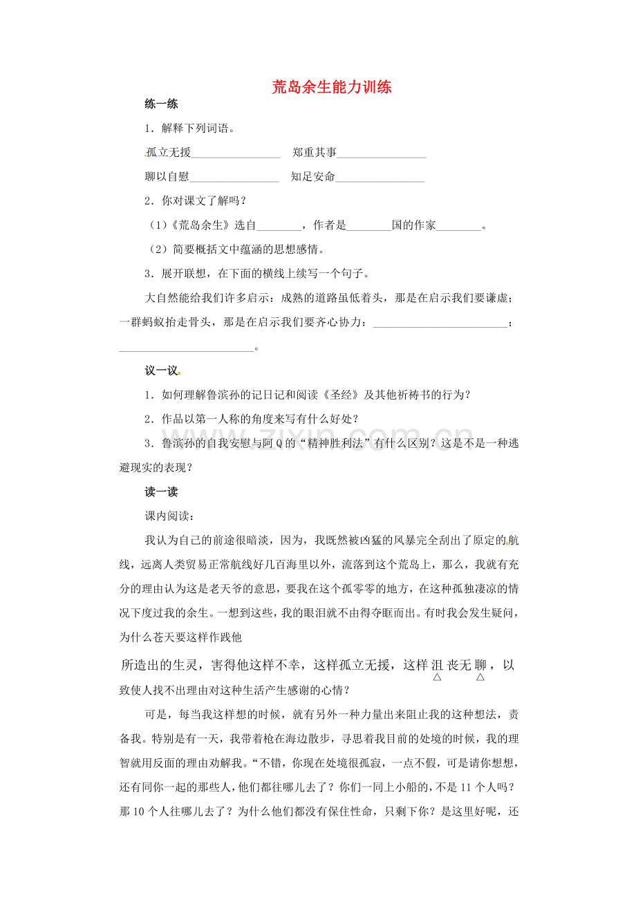 广东省佛山市顺德区大良顺峰初级中学七年级语文下册 荒岛余生能力训练 新人教版 .doc_第1页
