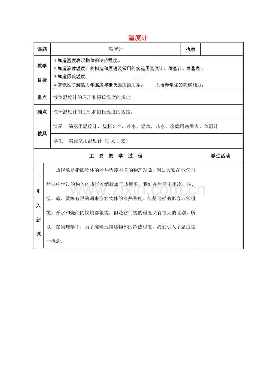 江西省吉安县凤凰中学八年级物理上册 温度计教案.doc_第1页