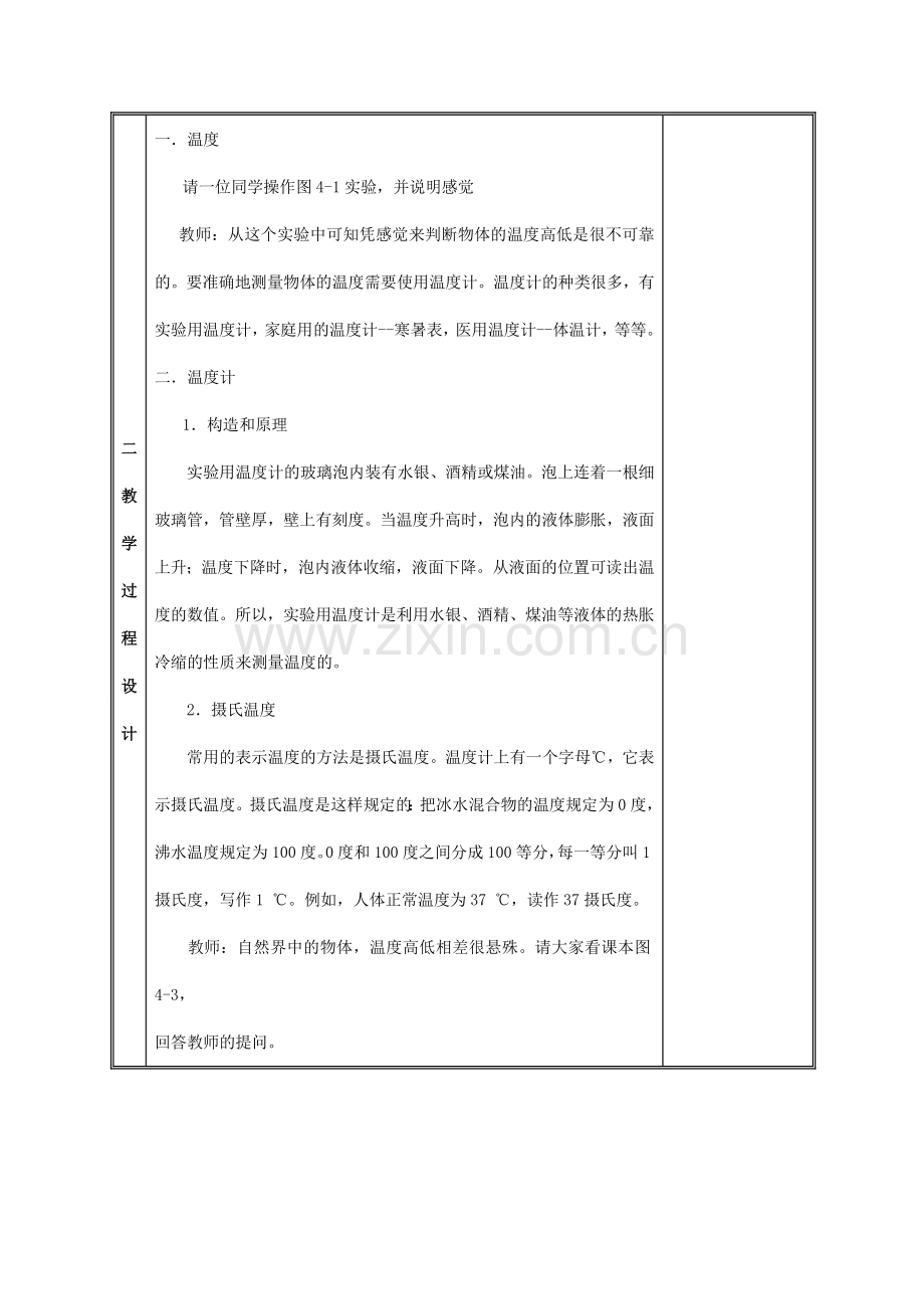 江西省吉安县凤凰中学八年级物理上册 温度计教案.doc_第2页