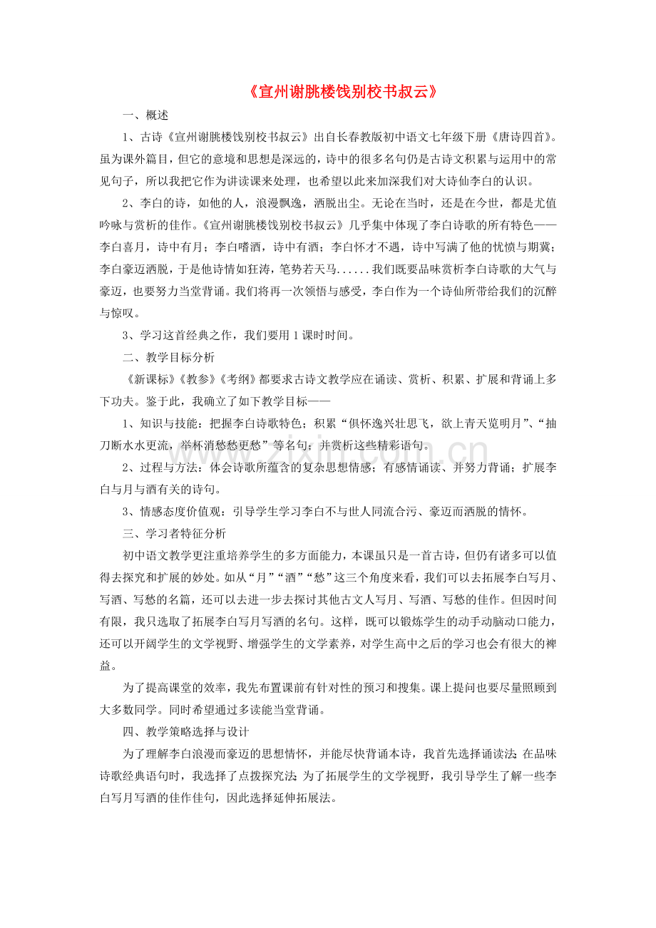 七年级语文下册 10《宣州谢朓楼饯别校书叔云》教学设计 长春版-长春版初中七年级下册语文教案.doc_第1页